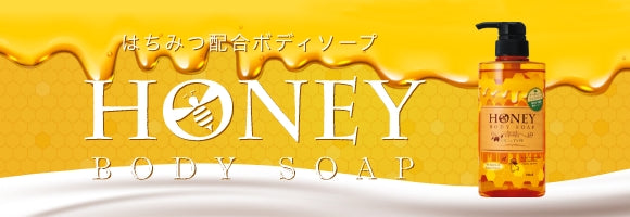 はちみつボディーソープ – 第一石鹸公式オンラインショップ